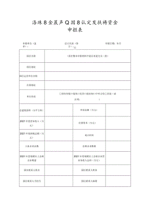 海珠区会展产业园区认定及扶持资金申报表.docx