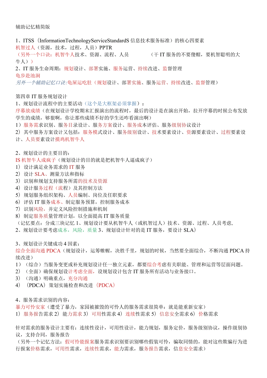 系统规划与管理师-辅助记忆口诀-V3.0-阿辉-精简.docx_第1页