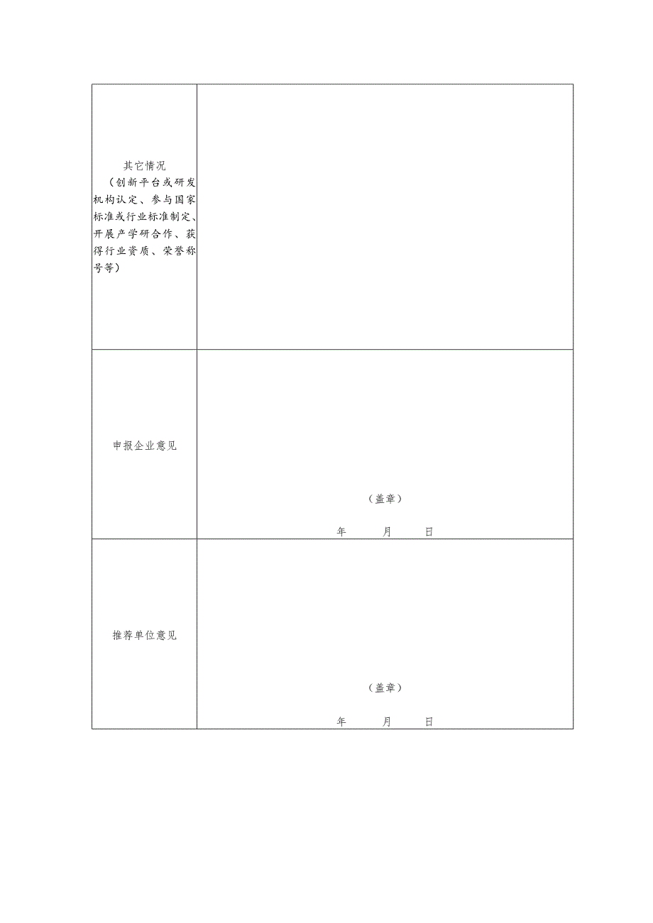 黑河市高新技术企业培育库入库申请表.docx_第3页