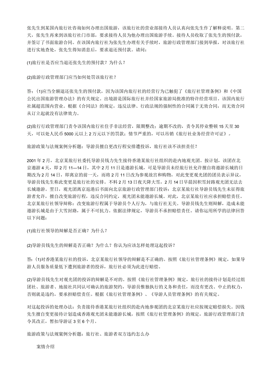 旅游政策与法规案例分析题.docx_第2页