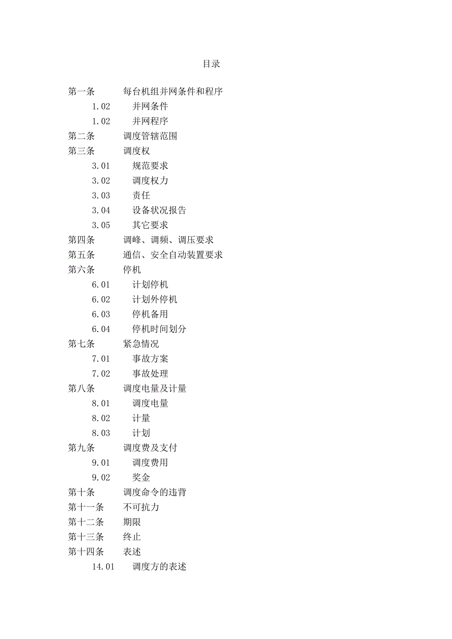 靖远第二发电厂并网调度协议(doc 13页).docx_第2页