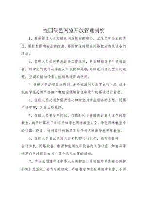 校园绿色网室开放管理制度.docx