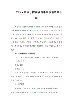 职业学院突发传染病疫情应急预案.docx