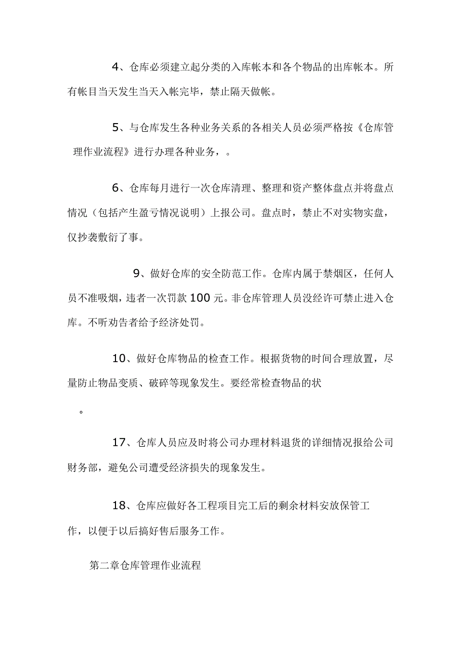 建筑公司仓库管理规定仓库作业流程仓管员工作职责.docx_第2页