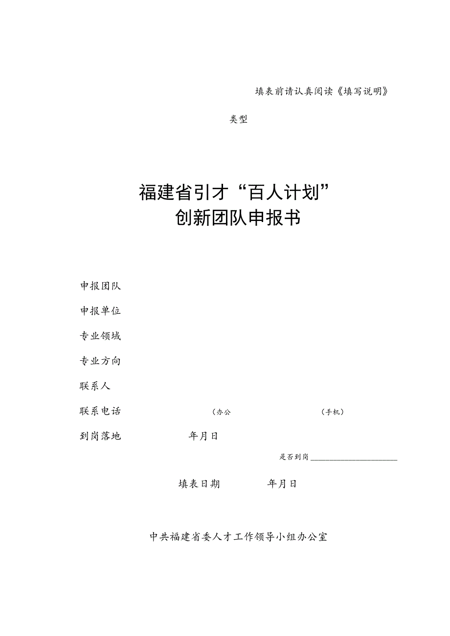 福建省引才“百人计划”创新团队申报书.docx_第1页