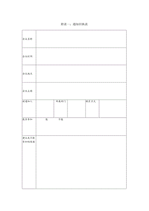 某企业会议通知回执表(doc 2页).docx