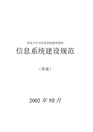 某电力公司信息系统建设规范.docx