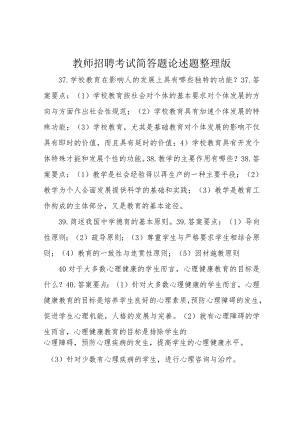 教师招聘考试简答题论述题整理版.docx