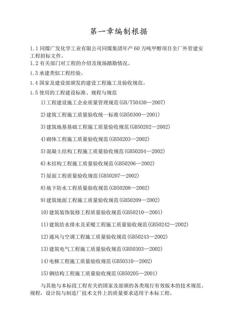 某集团甲醇项目全厂外管建安工程招标文件.docx_第3页