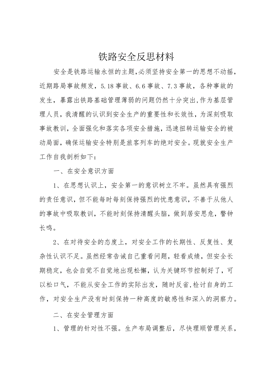 铁路安全反思材料.docx_第1页