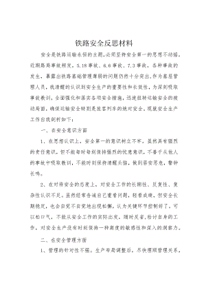 铁路安全反思材料.docx