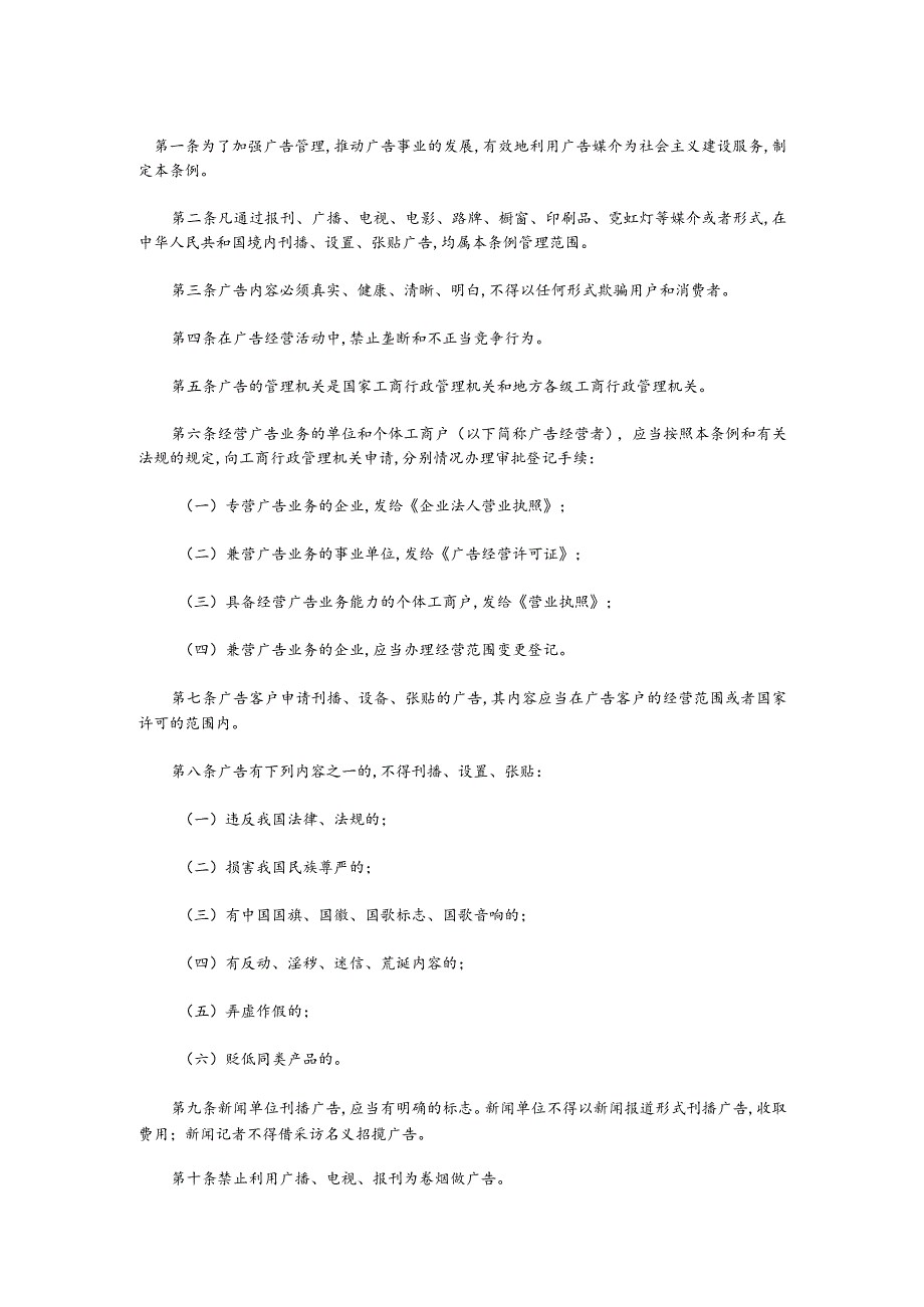 某企业广告管理条例分析(doc 3页).docx_第1页