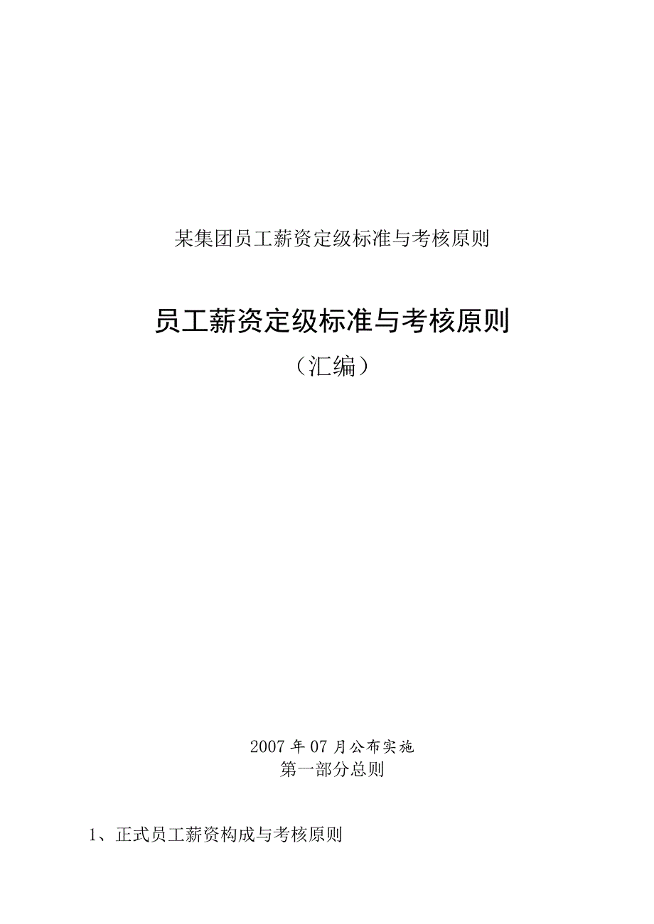 某集团员工薪资定级标准与考核原则.docx_第1页