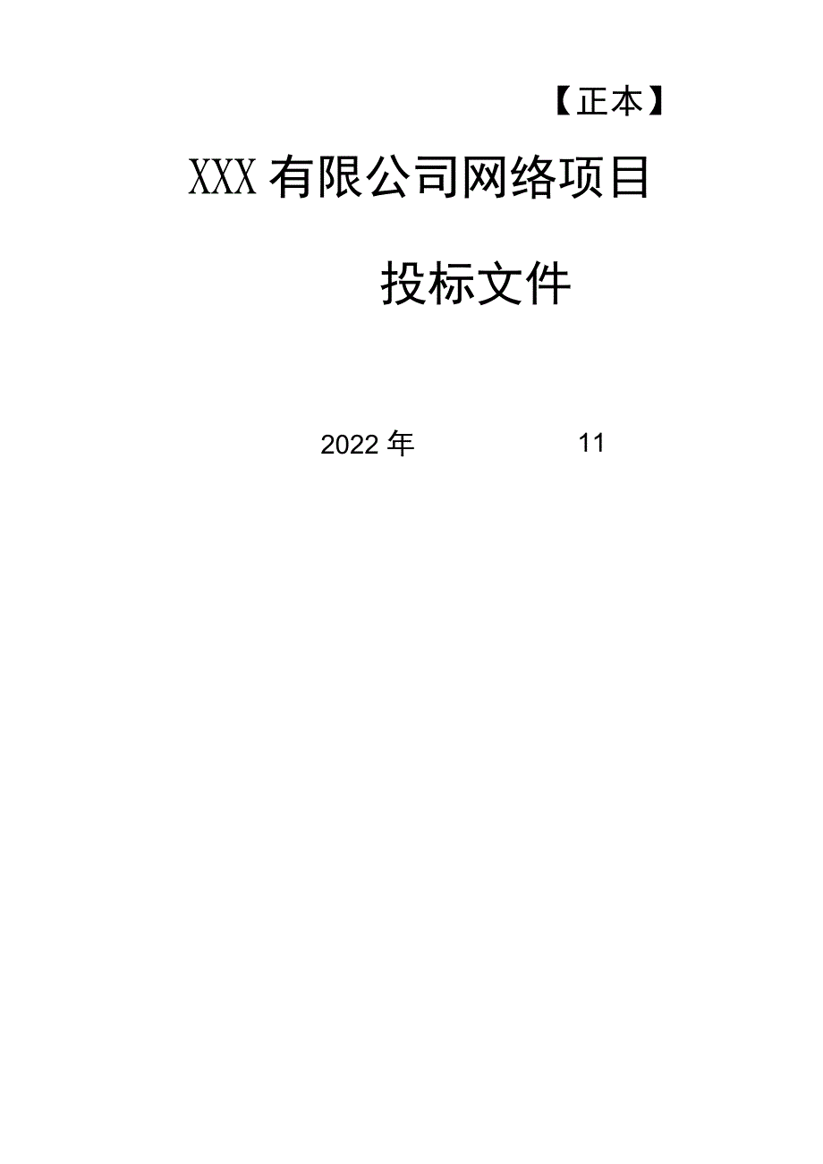 网络改造投标文件.docx_第1页