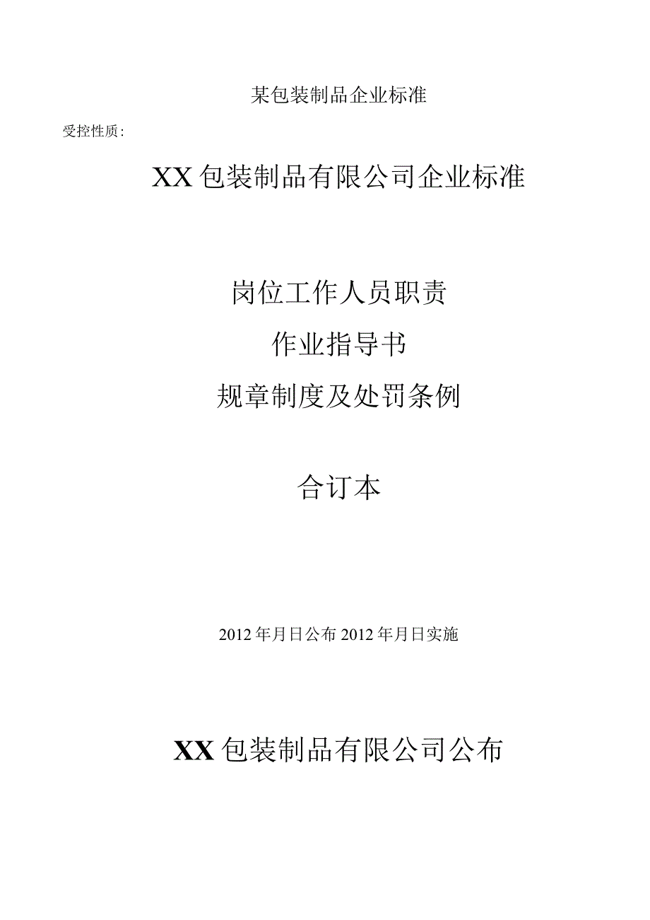 某包装制品企业标准.docx_第1页