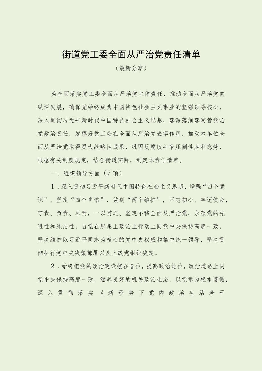 街道党工委全面从严治党责任清单（最新分享）.docx_第1页