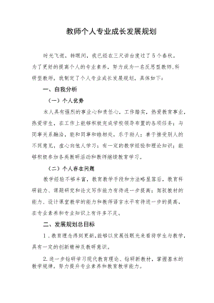 教师个人专业成长发展规划.docx