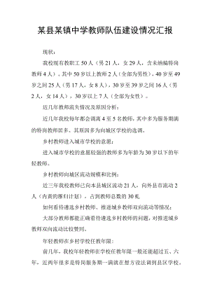 某县某镇中学教师队伍建设情况汇报.docx