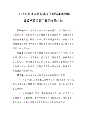 职业学院纪委关于加强重点领域廉政问题监督工作的实施办法.docx