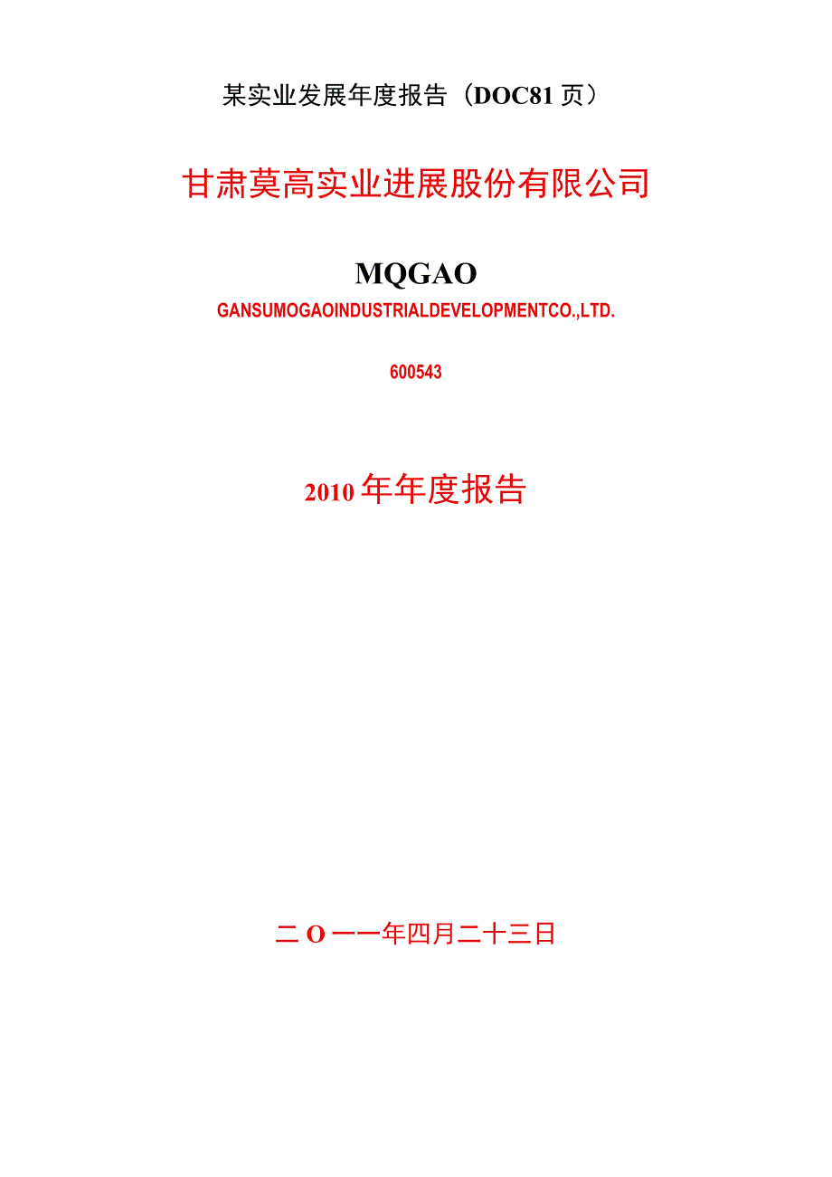 某实业发展年度报告(DOC 81页).docx_第1页