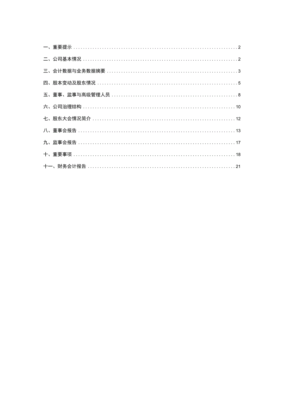 某实业发展年度报告(DOC 81页).docx_第2页