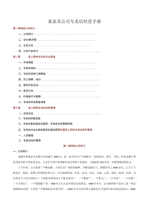 某家具公司专卖店经营手册.docx