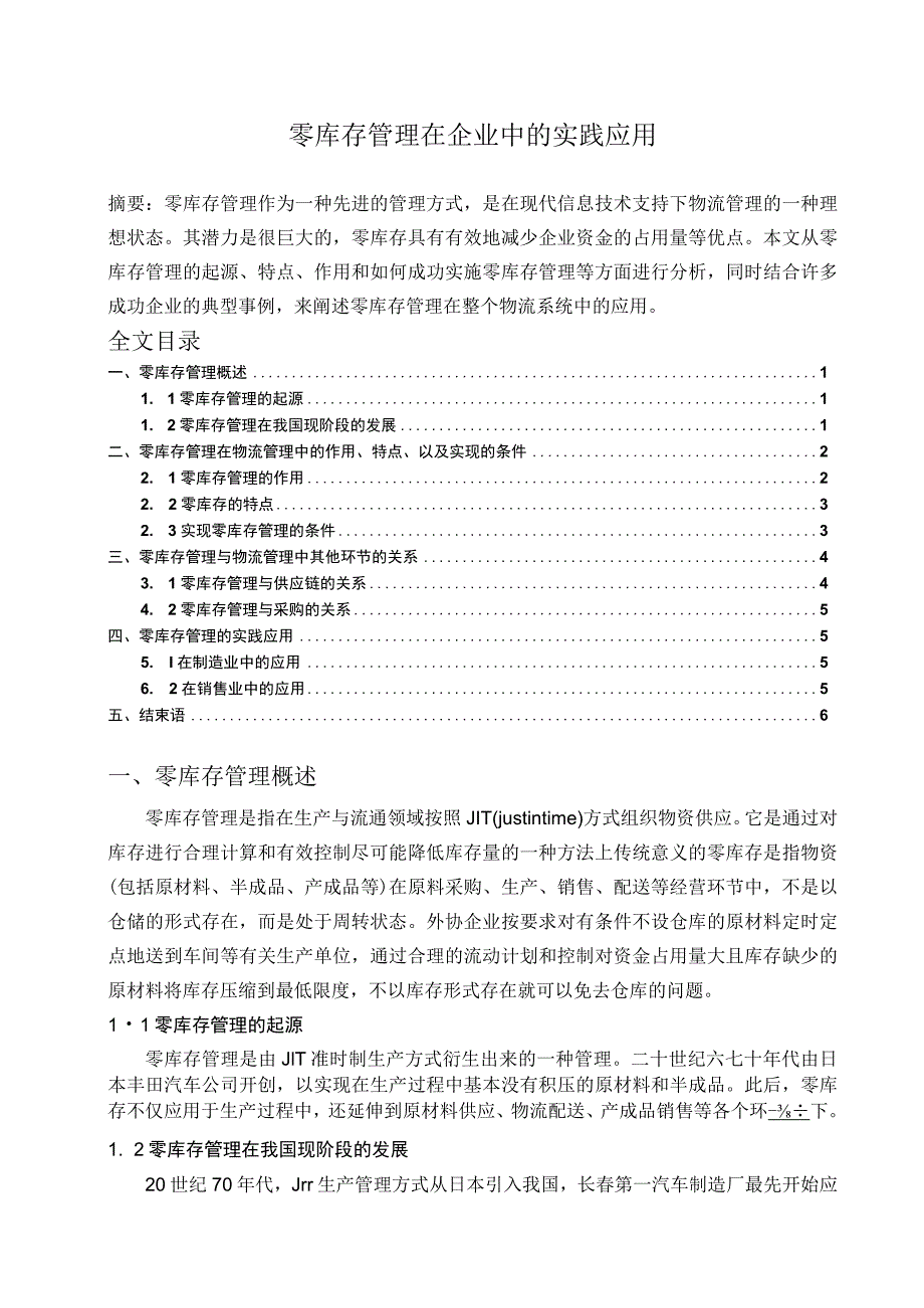 零库存管理在企业中的实践应用实现零库存管理的条件.docx_第1页