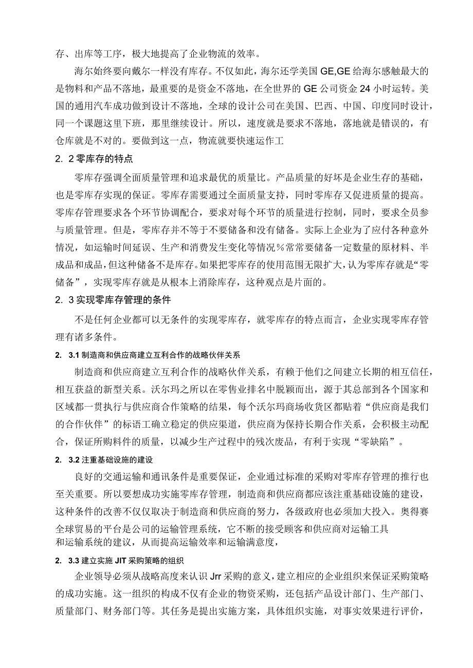 零库存管理在企业中的实践应用实现零库存管理的条件.docx_第3页