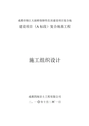 成都市锦江大面桥保障性住房建设项目复合地.docx