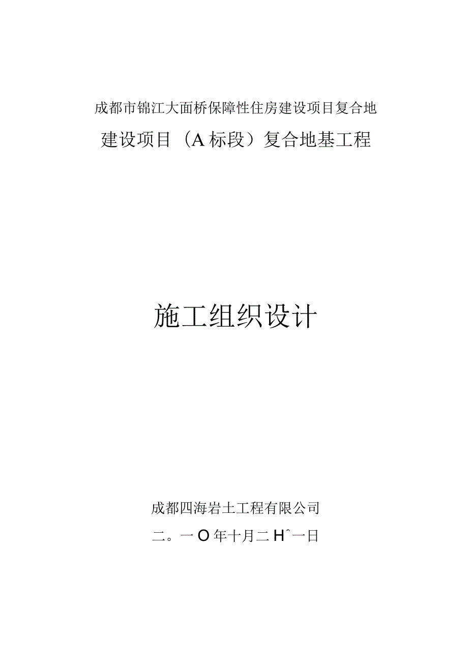 成都市锦江大面桥保障性住房建设项目复合地.docx_第1页