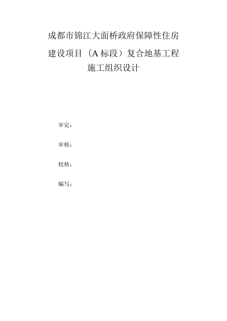 成都市锦江大面桥保障性住房建设项目复合地.docx_第2页