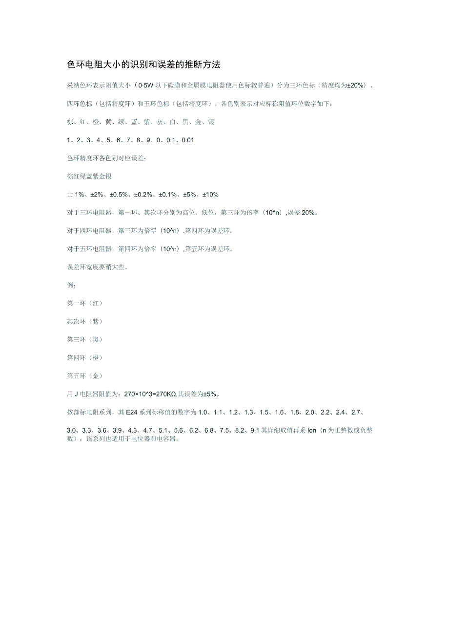 色环电阻大小的识别和误差的判断方法.docx_第1页