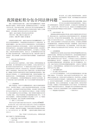 我国建筑工程分包合同法律问题的研究.docx