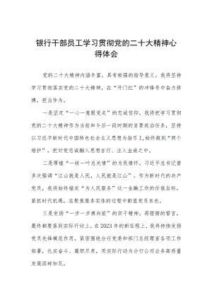 银行干部员工学习贯彻党的二十大精神心得体会九篇.docx