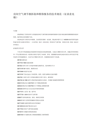 房间空气调节器拆装和维修服务的技术规范（征求意见稿）中.docx