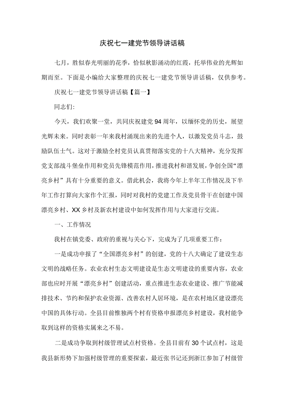 庆祝七一建党节领导讲话稿.docx_第1页