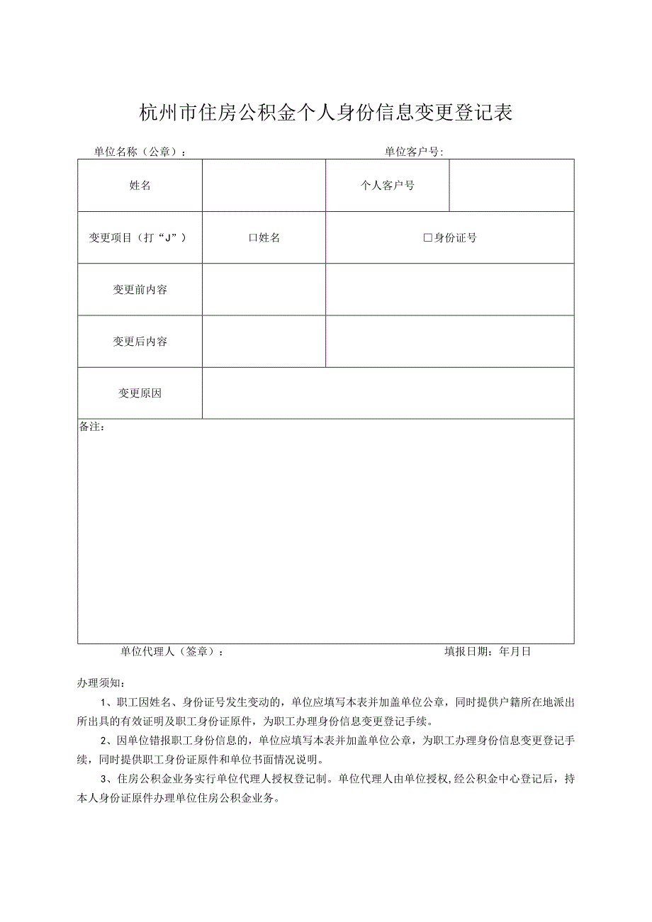 杭州市住房公积金个人身份信息变更登记表.docx_第1页