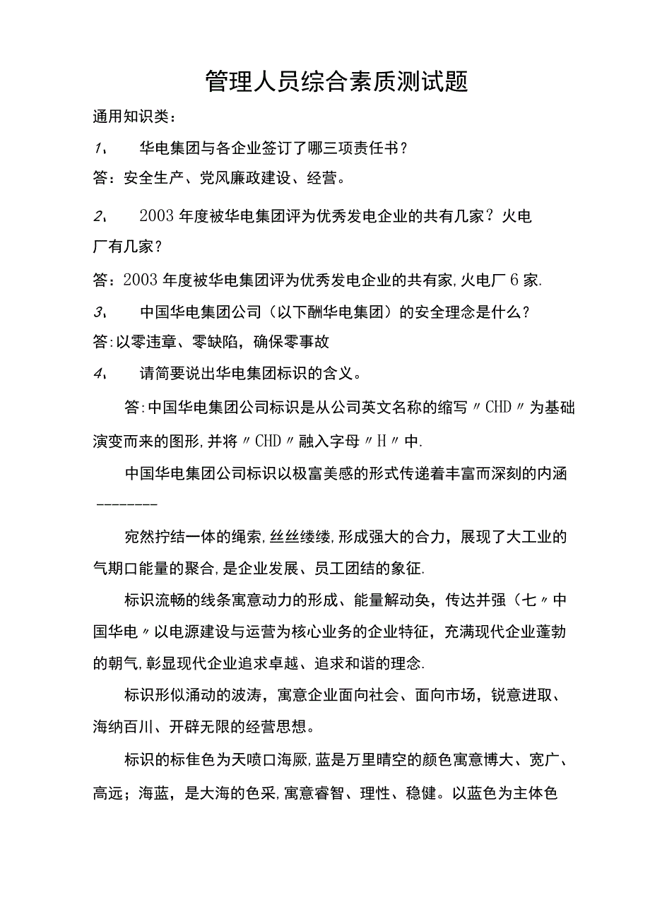 管理人员综合素质测试题及答案.docx_第1页