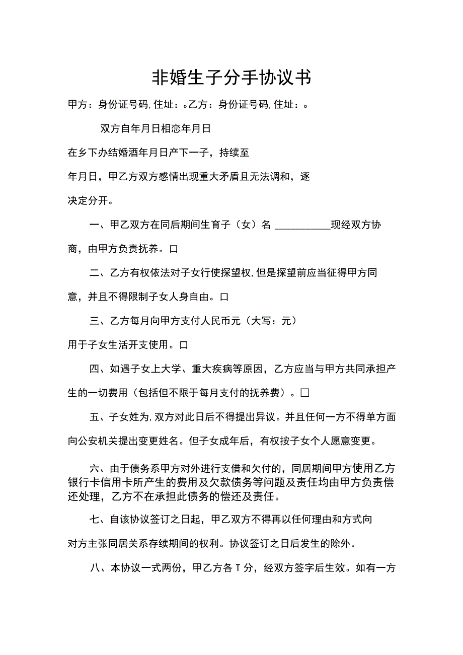 非婚生子离婚协议书几个版本协议书.docx_第1页