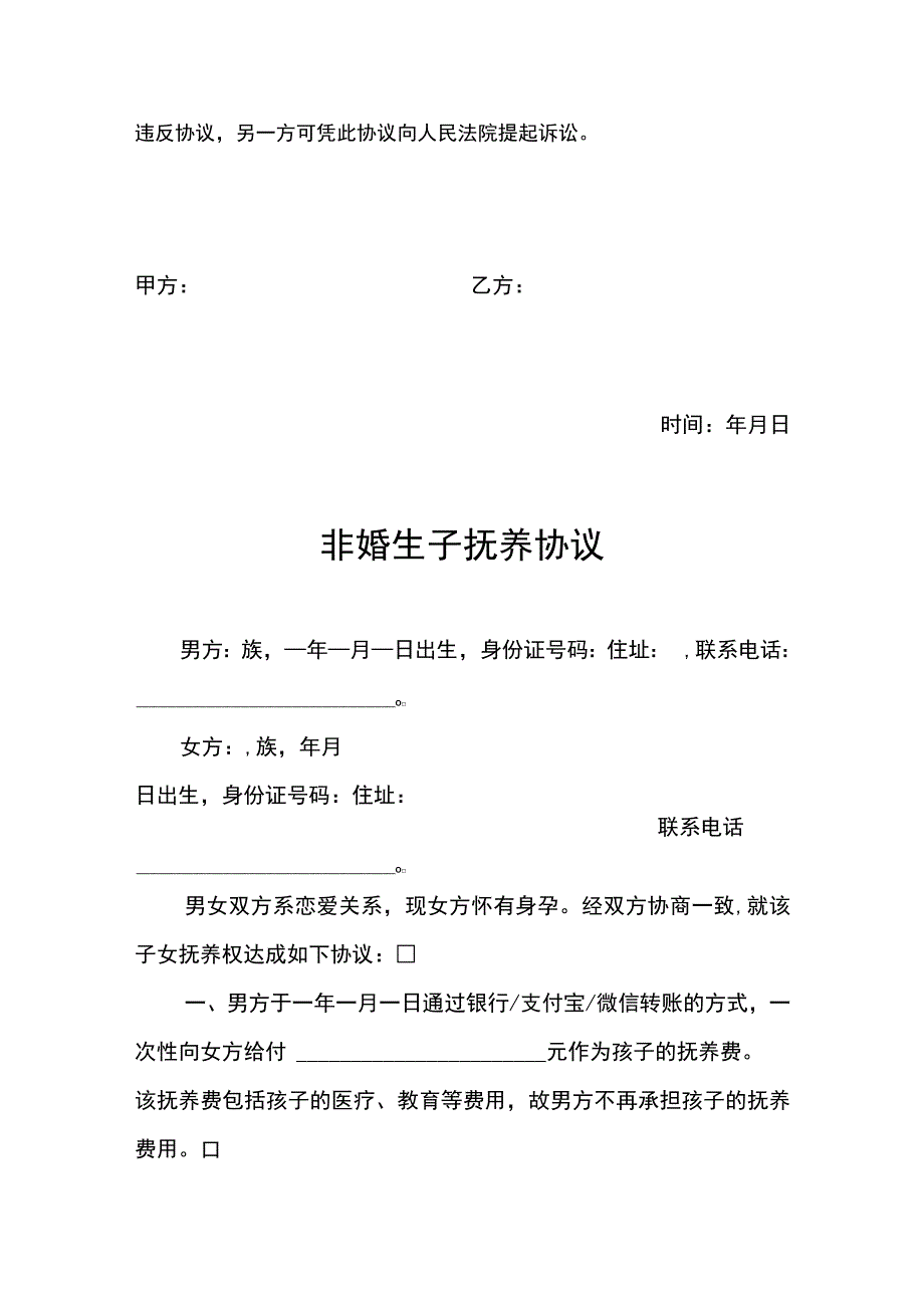 非婚生子离婚协议书几个版本协议书.docx_第2页