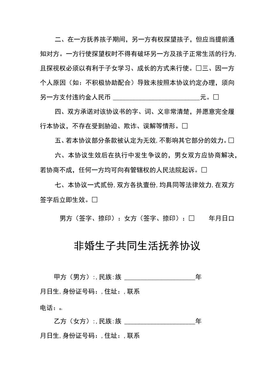 非婚生子离婚协议书几个版本协议书.docx_第3页