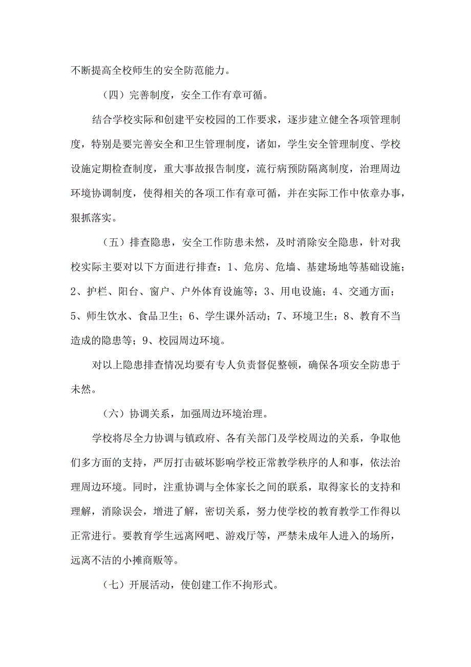 某县某镇中学周边环境治理实施方案.docx_第3页