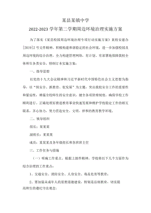 某县某镇中学周边环境治理实施方案.docx