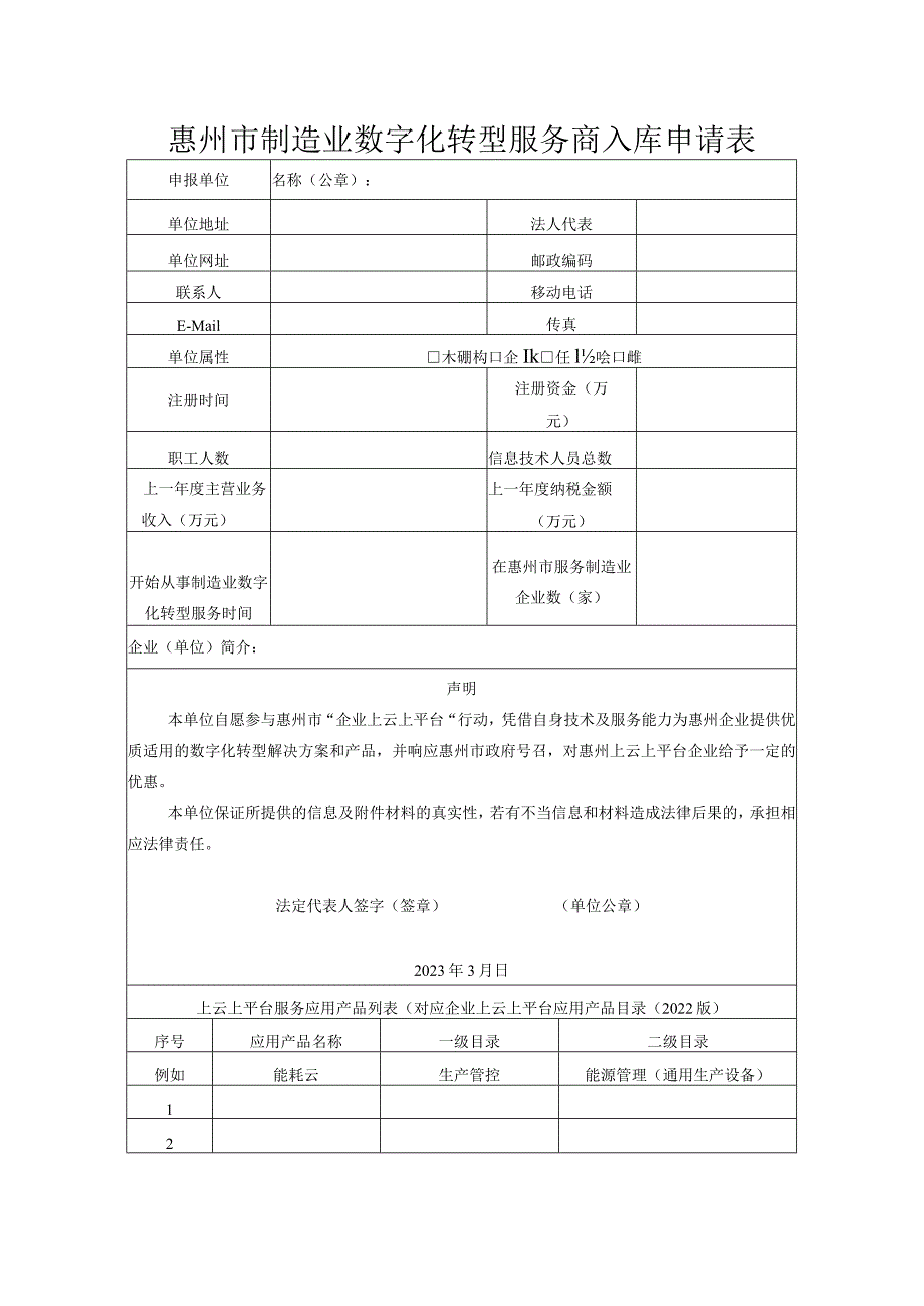 惠州市制造业数字化转型服务商入库申请表.docx_第1页