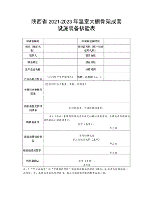 陕西省2021-2023年温室大棚骨架成套设施装备核验表.docx