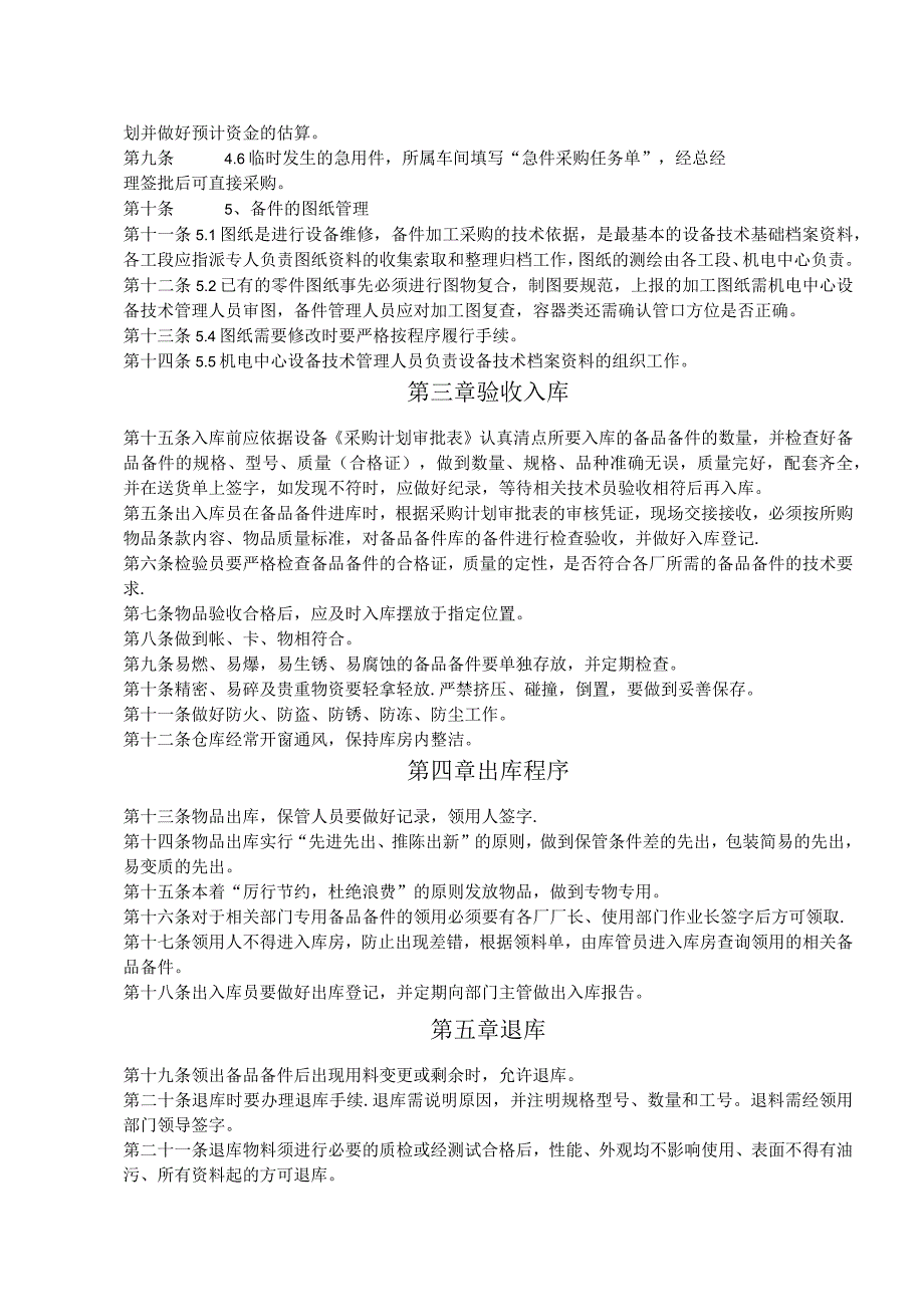 机电中心备品备件库房管理制度进出程序、库区纪律规定.docx_第2页