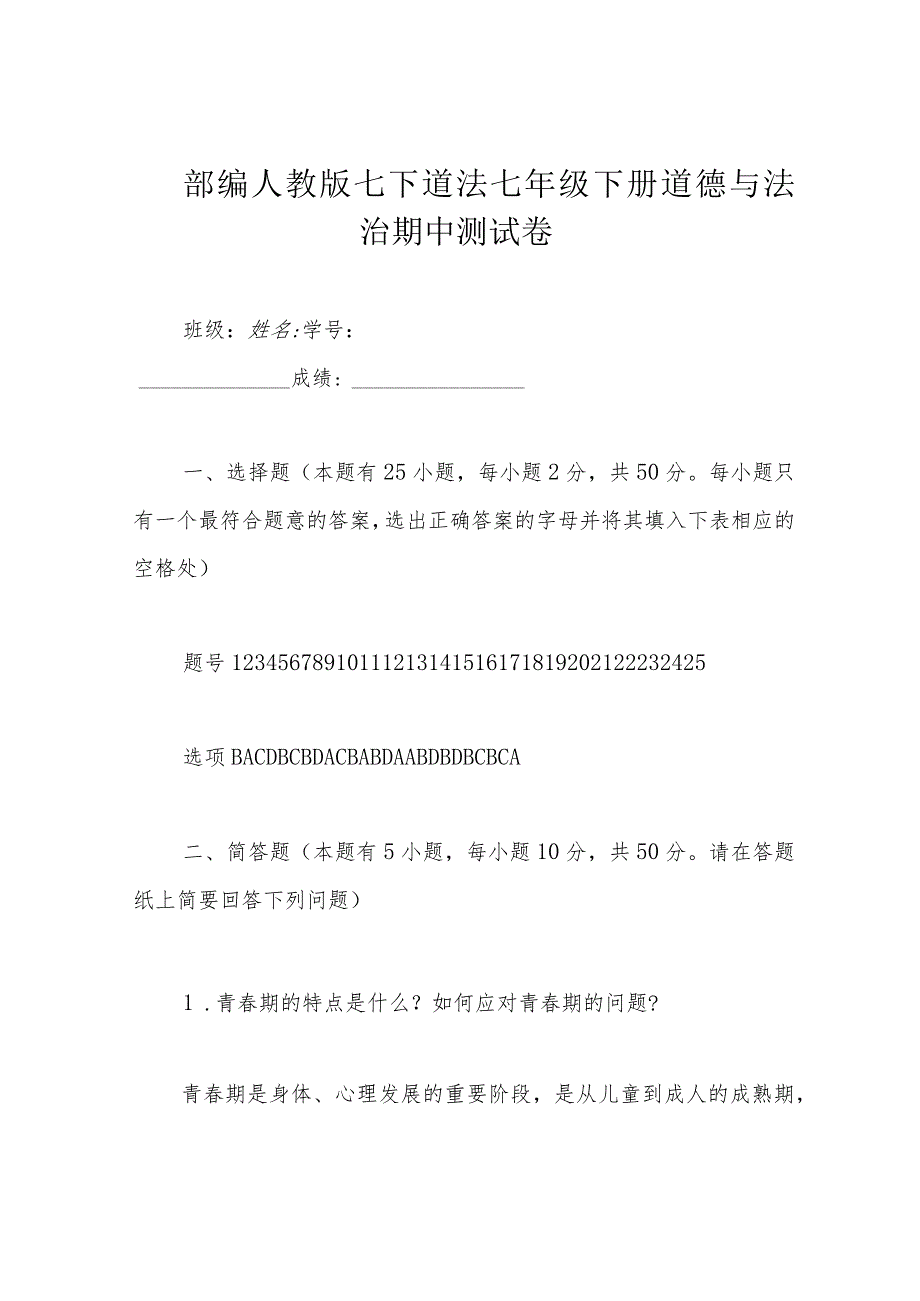 部编人教版七下道法七年级下册道德与法治期中测试卷.docx_第1页