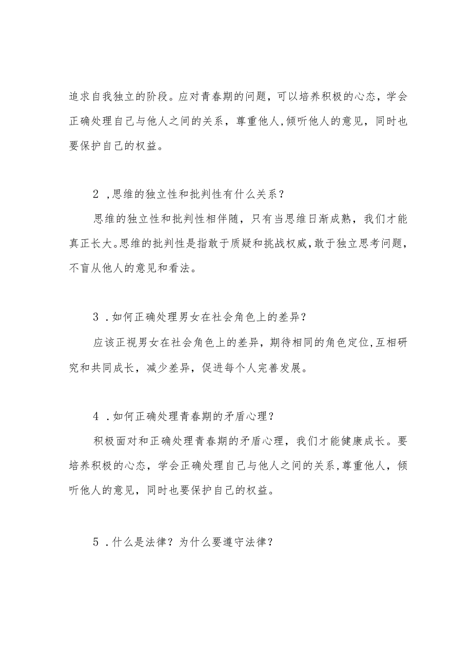 部编人教版七下道法七年级下册道德与法治期中测试卷.docx_第2页