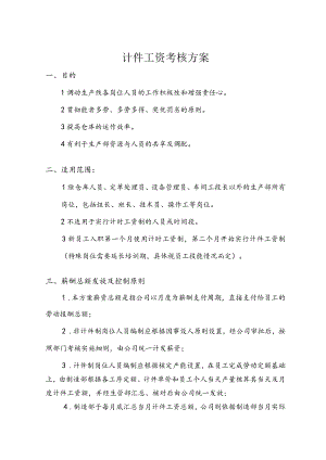 计件工资考核方案.docx