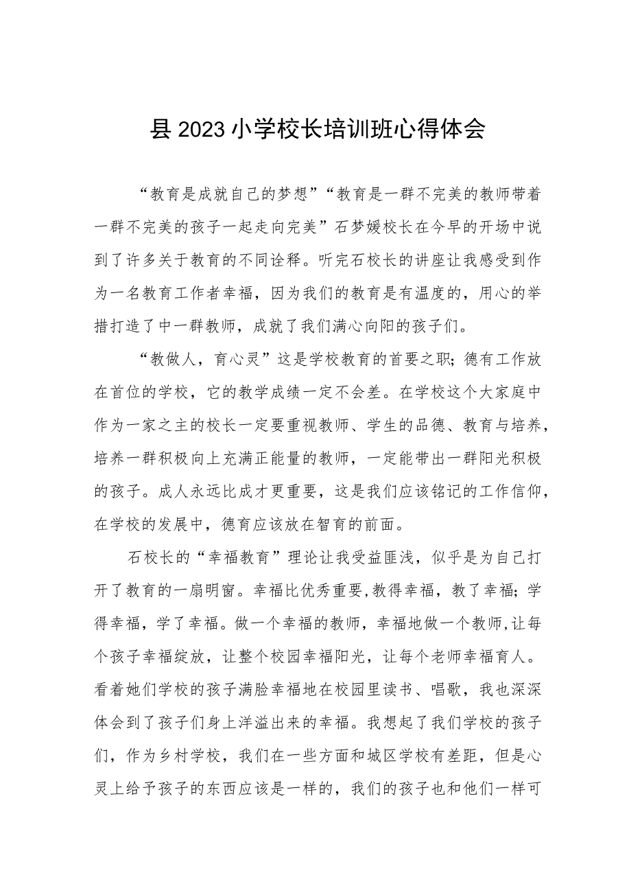 校长关于参加县2023小学校长培训班的心得体会三篇范文.docx_第1页